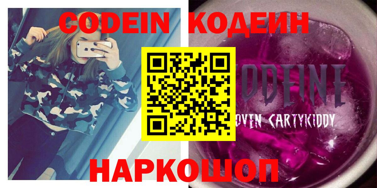 Калач-на-Дону  Кодеиновый сироп Lean Purple Drank  Вход с VPN 