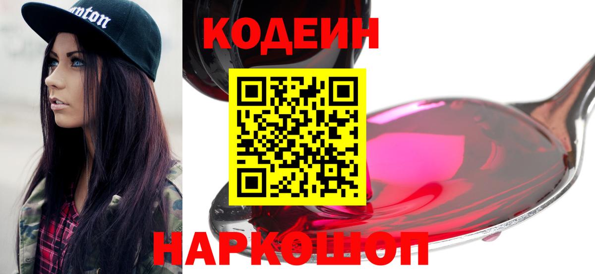 Codein напиток Lean (лин) Калач-на-Дону