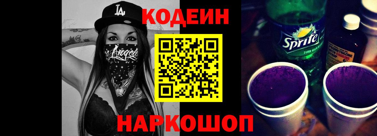 Codein Purple Drank Калач-на-Дону